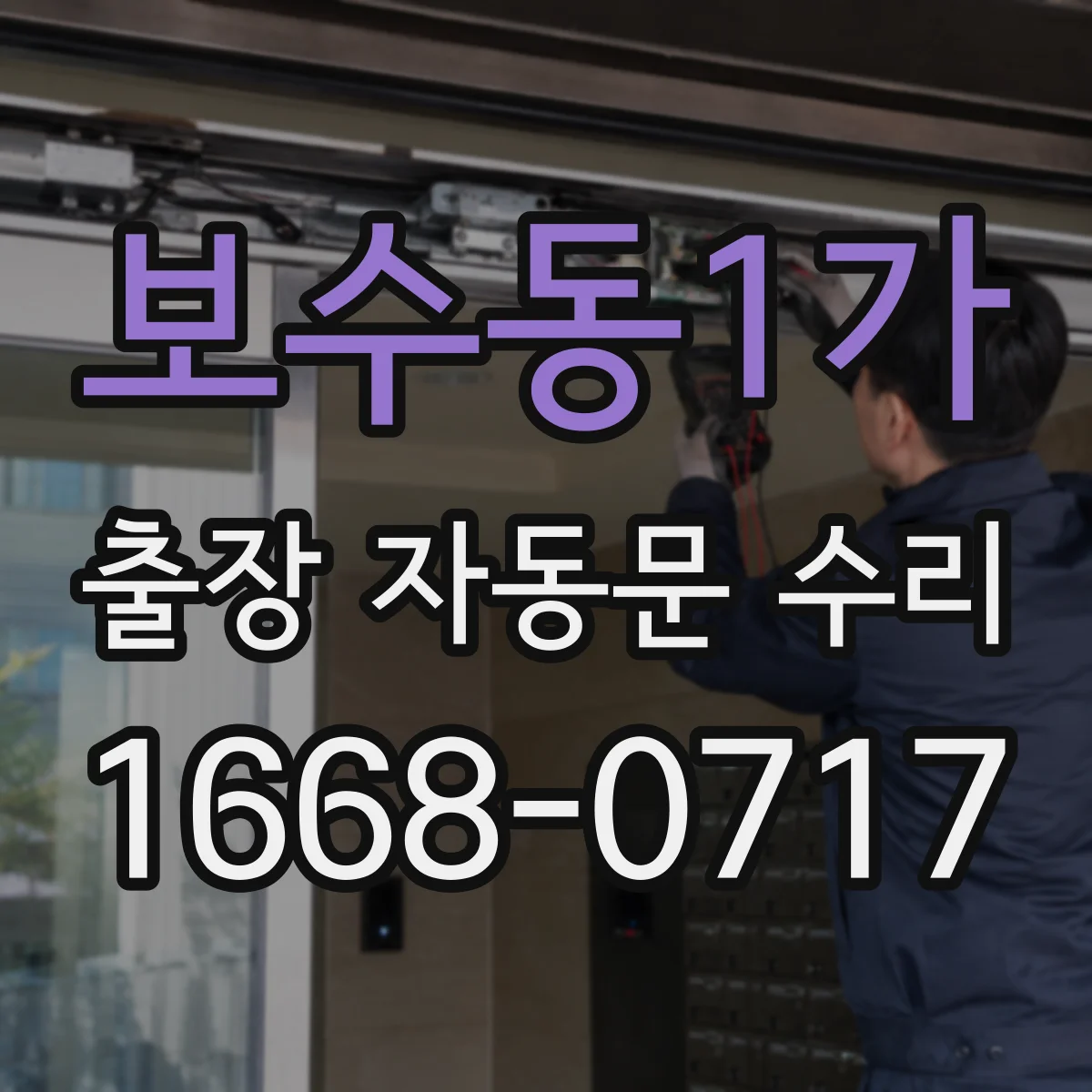 보수동1가 출장 자동문 수리