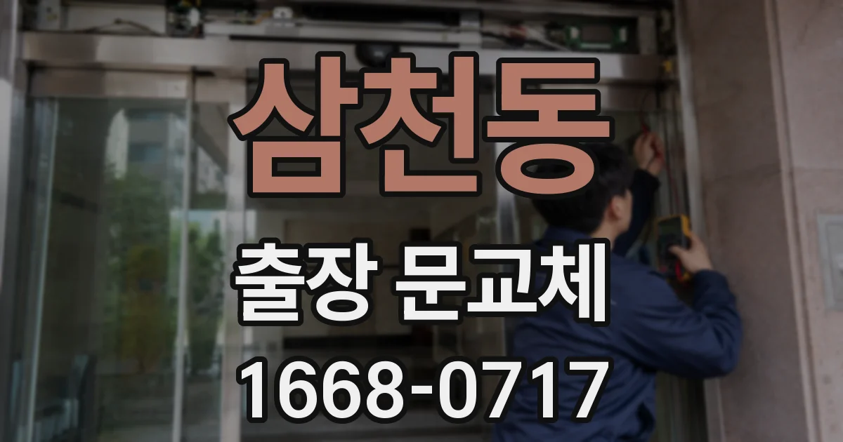 삼천동 출장 문교체