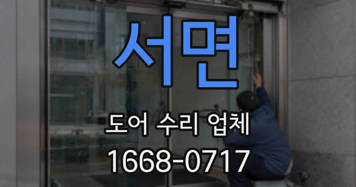 서면 도어 수리 업체