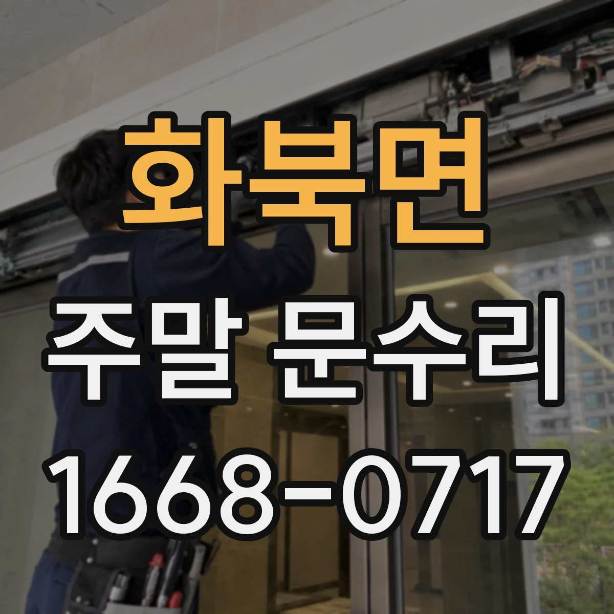 화북면 주말 문수리