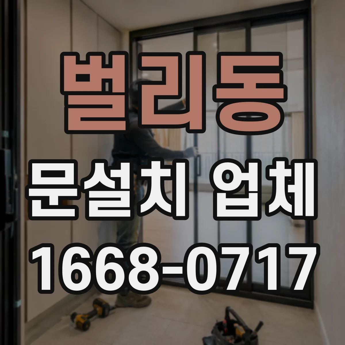 벌리동 문설치 업체