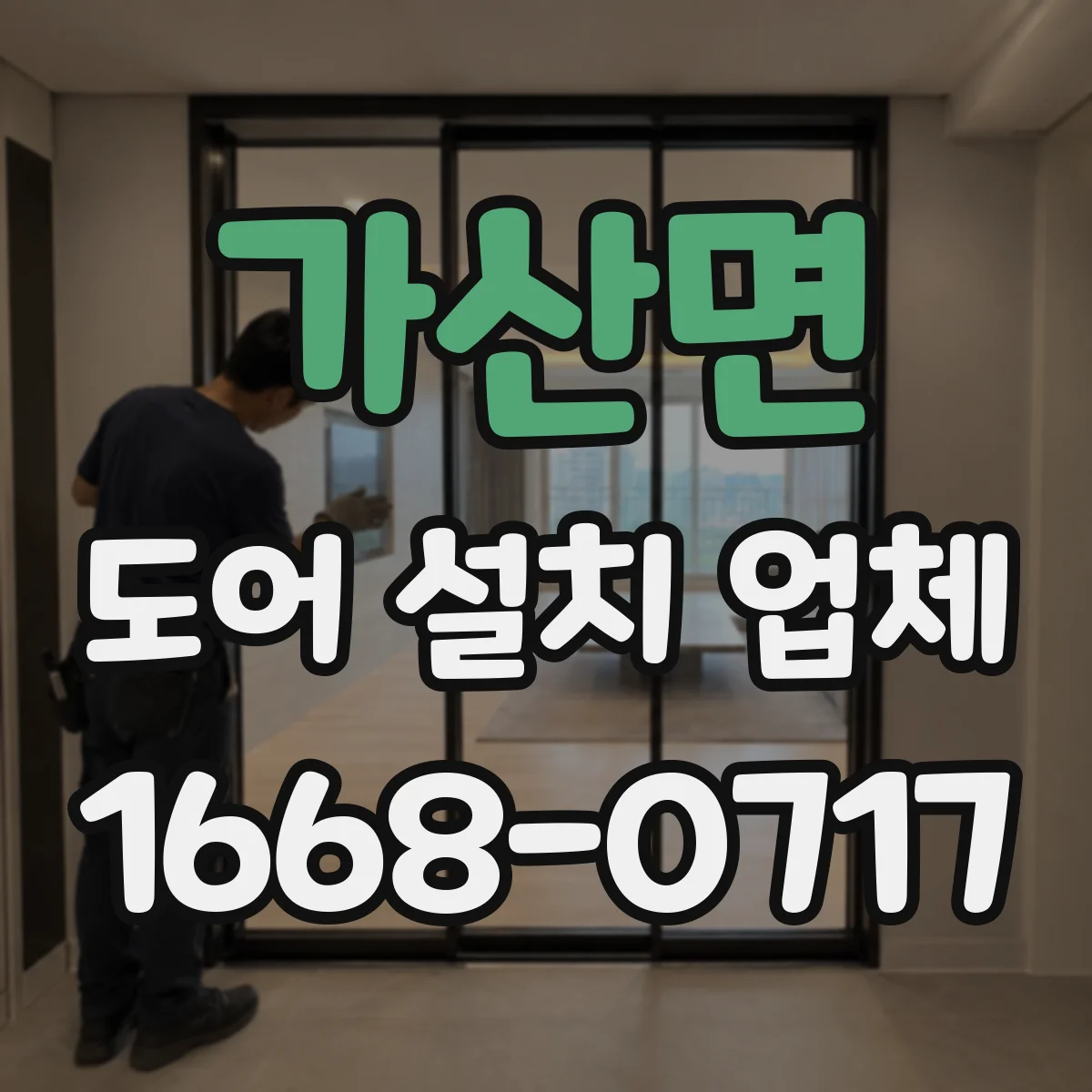 가산면 도어 설치 업체