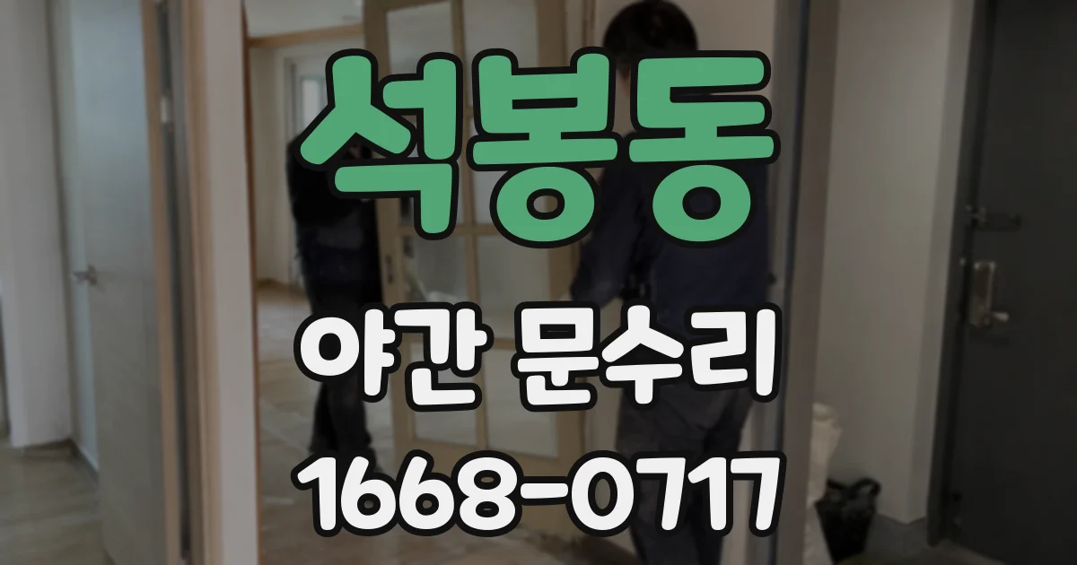 석봉동 야간 문수리