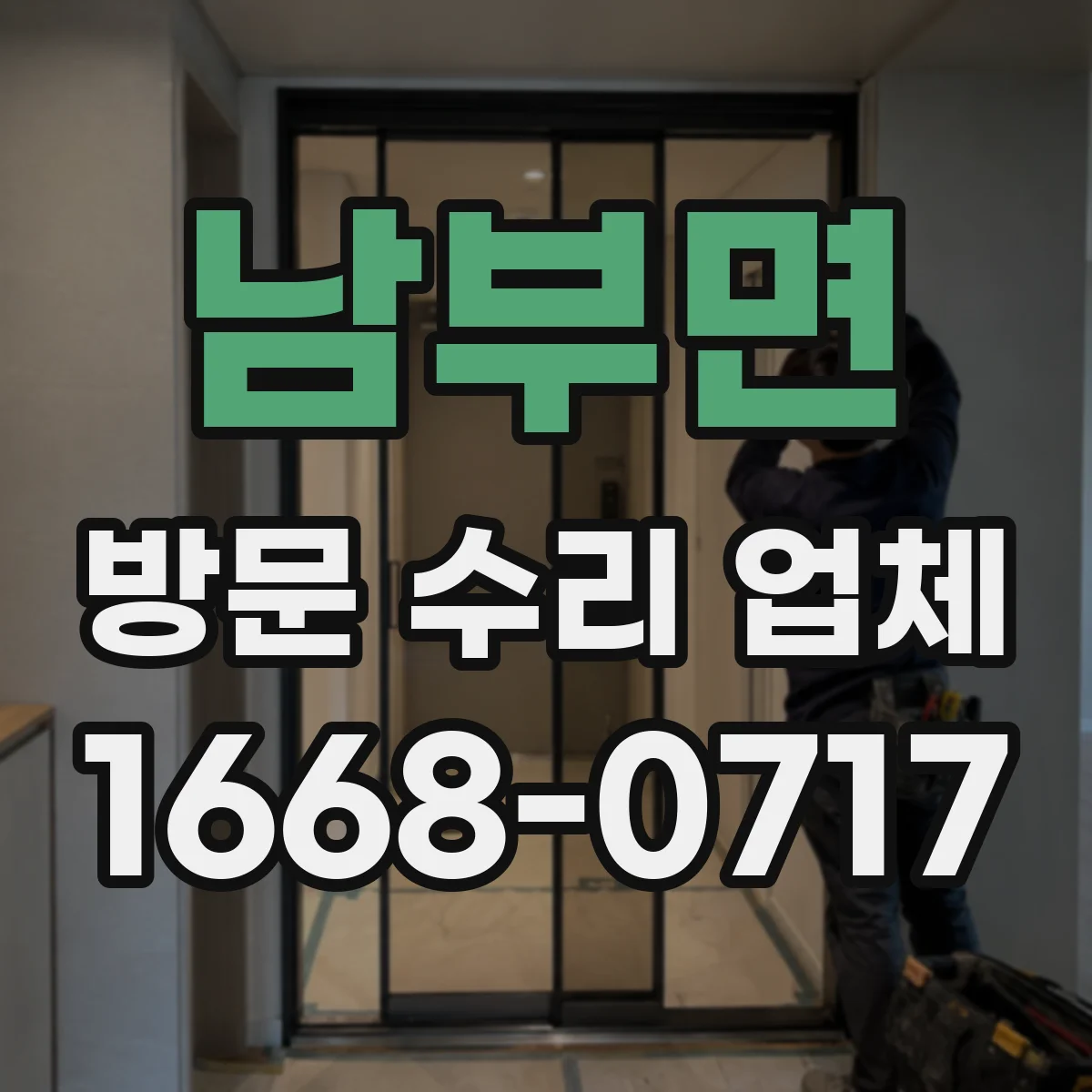 남부면 방문 수리 업체