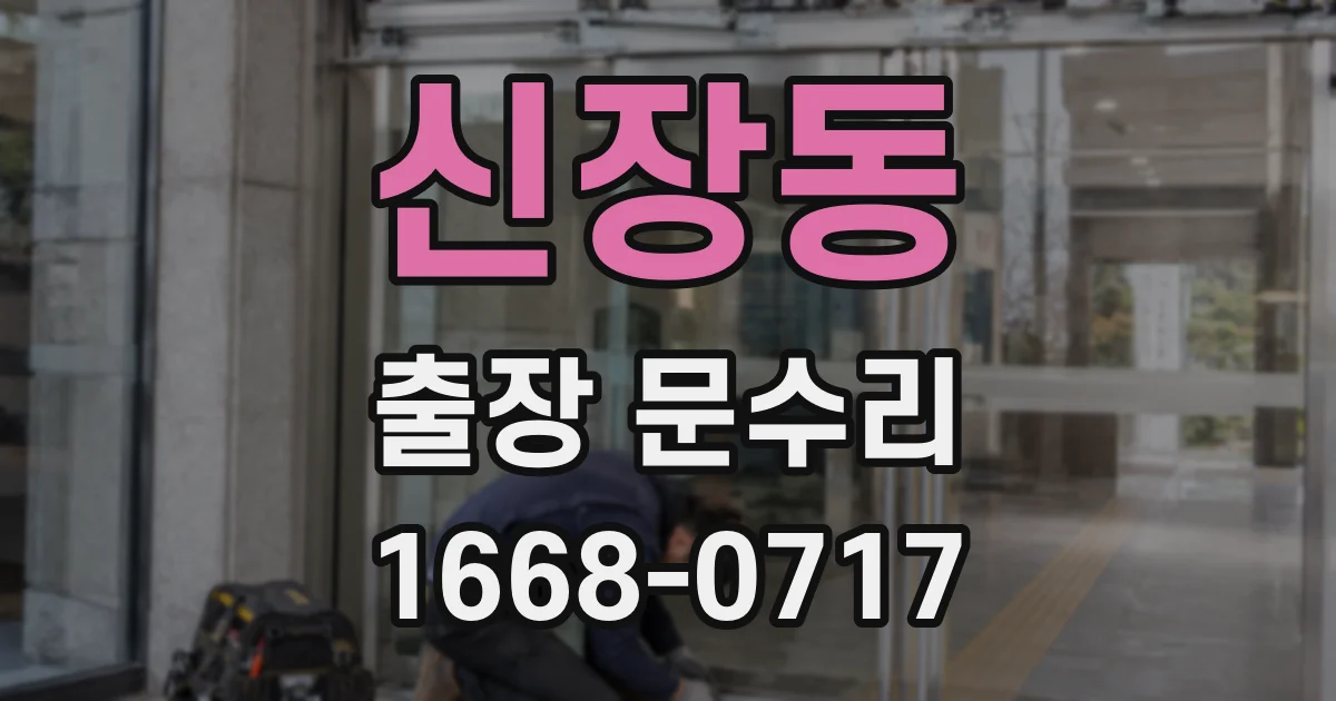 신장동 출장 문수리