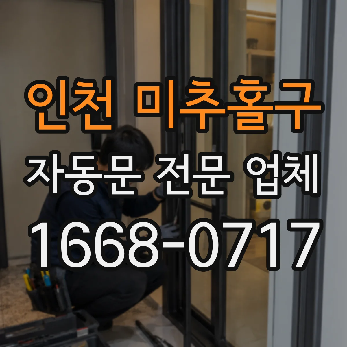 인천 미추홀구 자동문 전문 업체