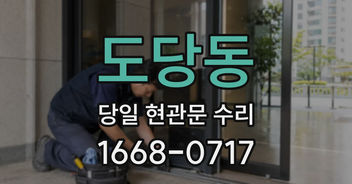 도당동 당일 현관문 수리