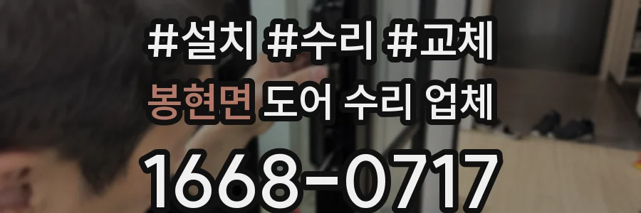 봉현면 도어 수리 업체