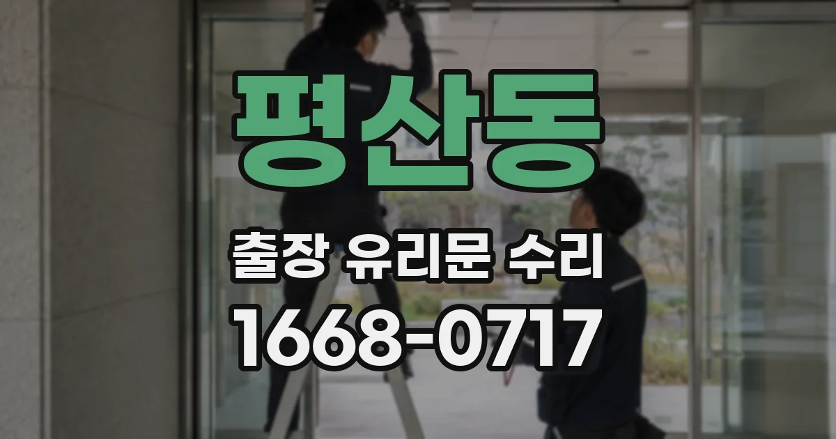 평산동 출장 유리문 수리
