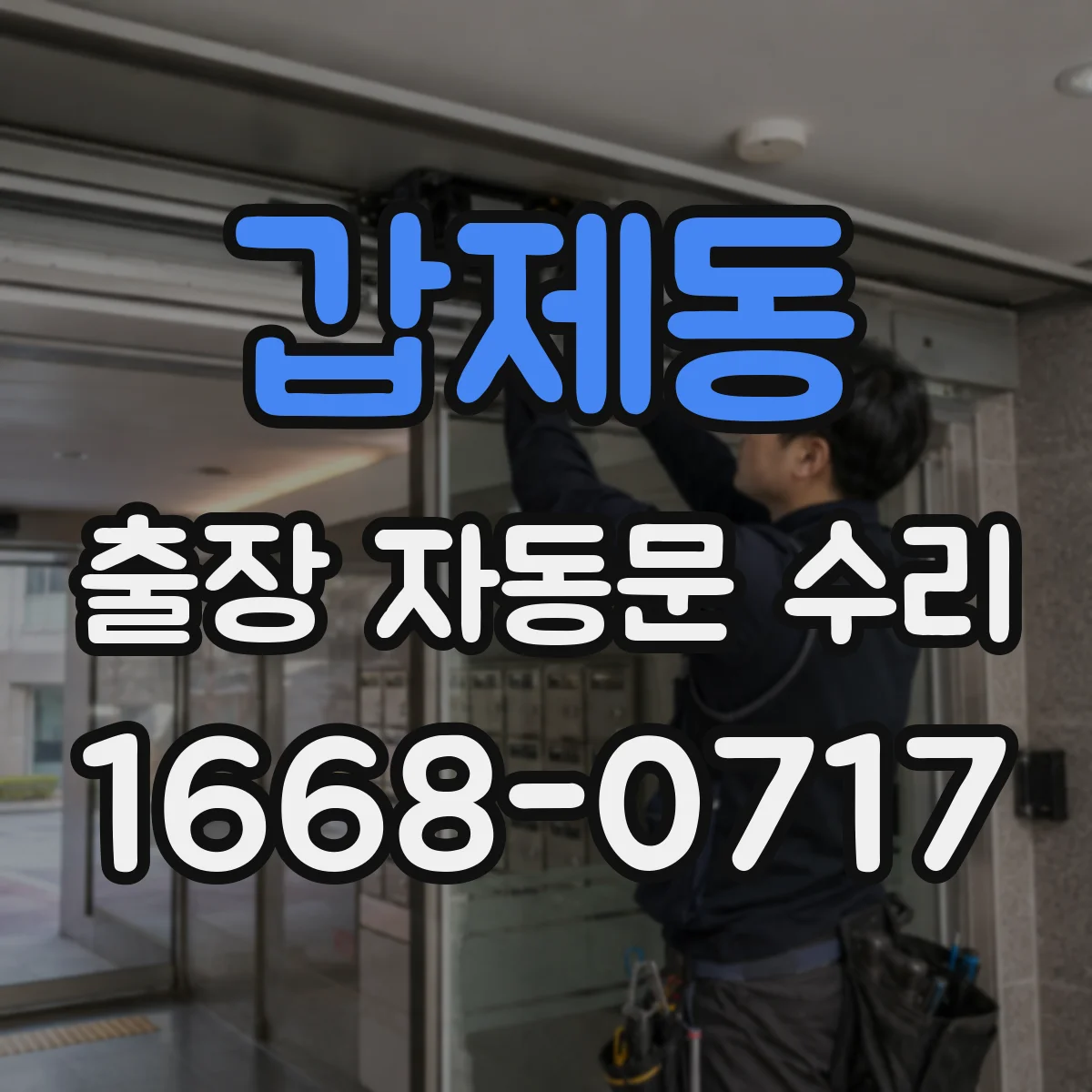 갑제동 출장 자동문 수리