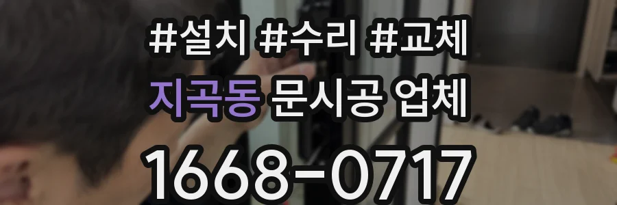 지곡동 문시공 업체