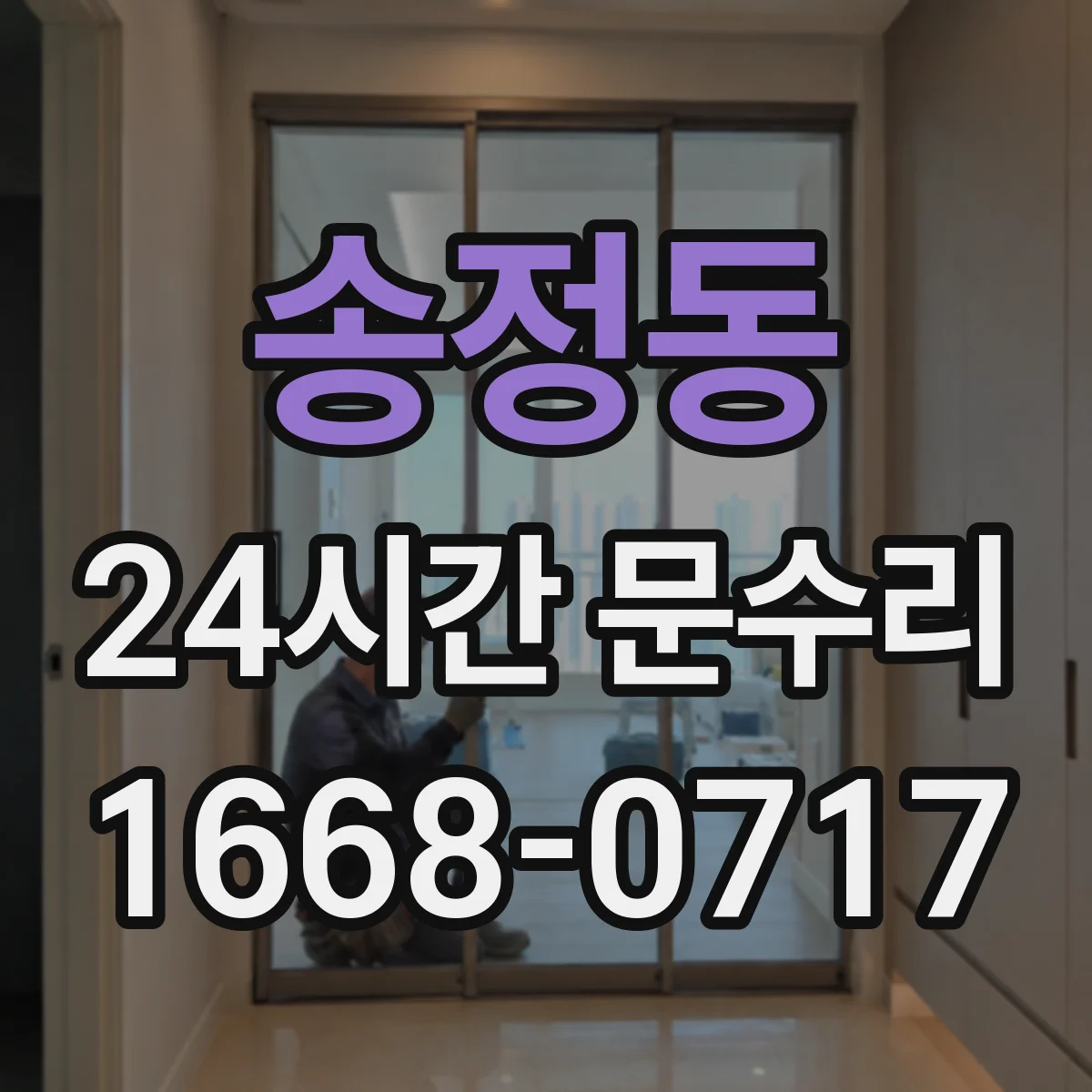 송정동 24시간 문수리