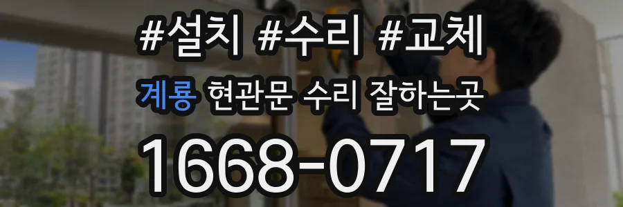 계룡 현관문 수리 잘하는곳