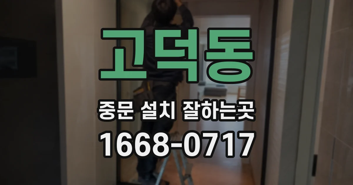 고덕동 중문 설치 잘하는곳