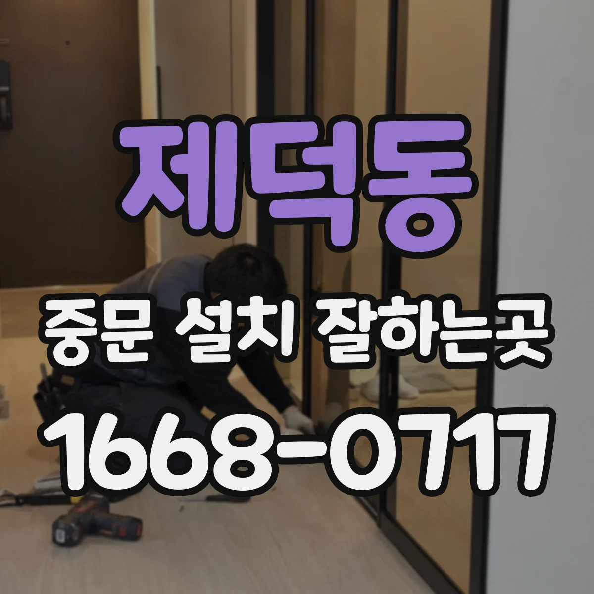 제덕동 중문 설치 잘하는곳