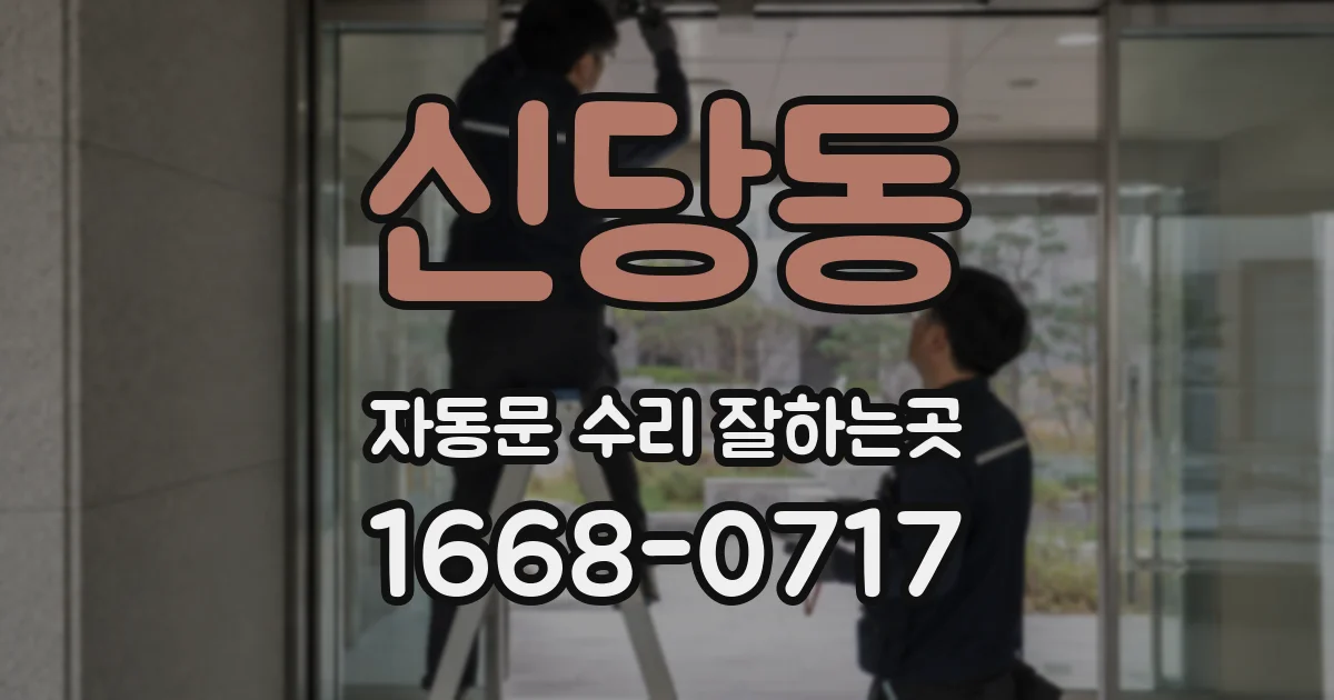 신당동 자동문 수리 잘하는곳