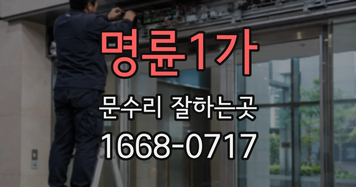 명륜1가 문수리 잘하는곳