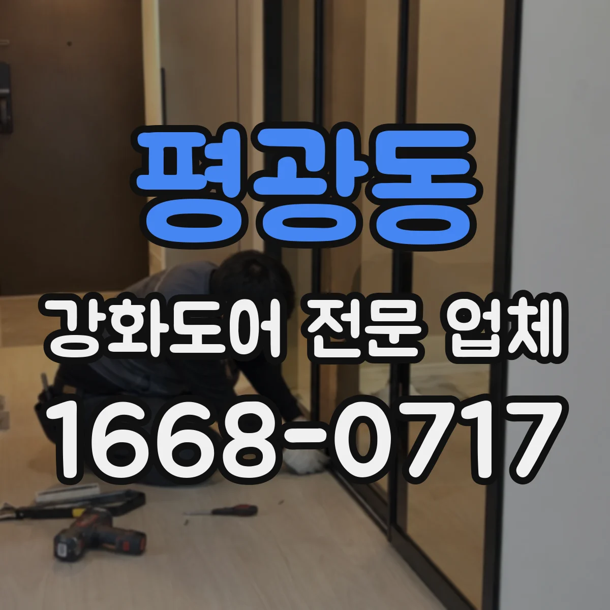 평광동 강화도어 전문 업체