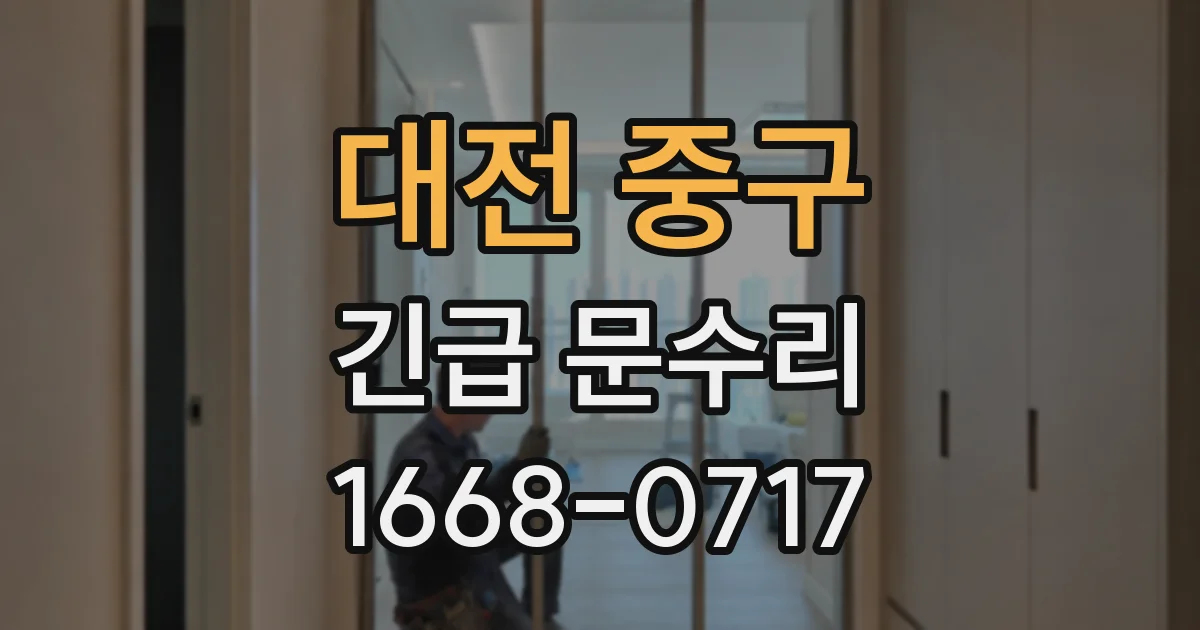 대전 중구 긴급 문수리
