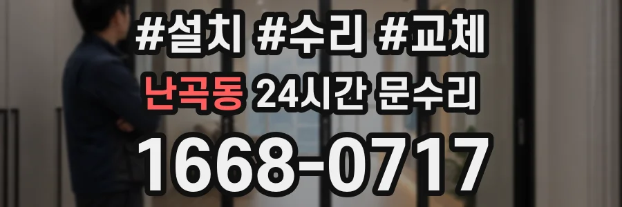 난곡동 24시간 문수리