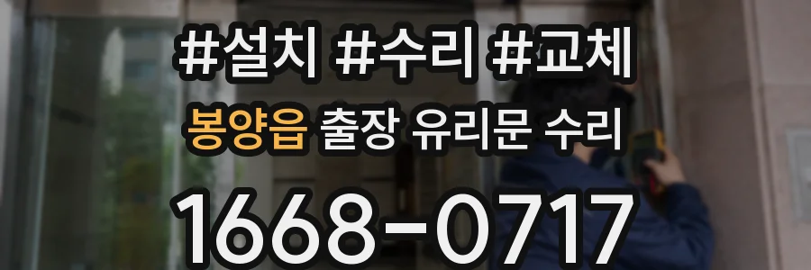 봉양읍 출장 유리문 수리