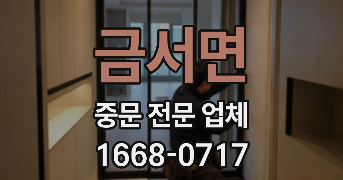 금서면 중문 전문 업체