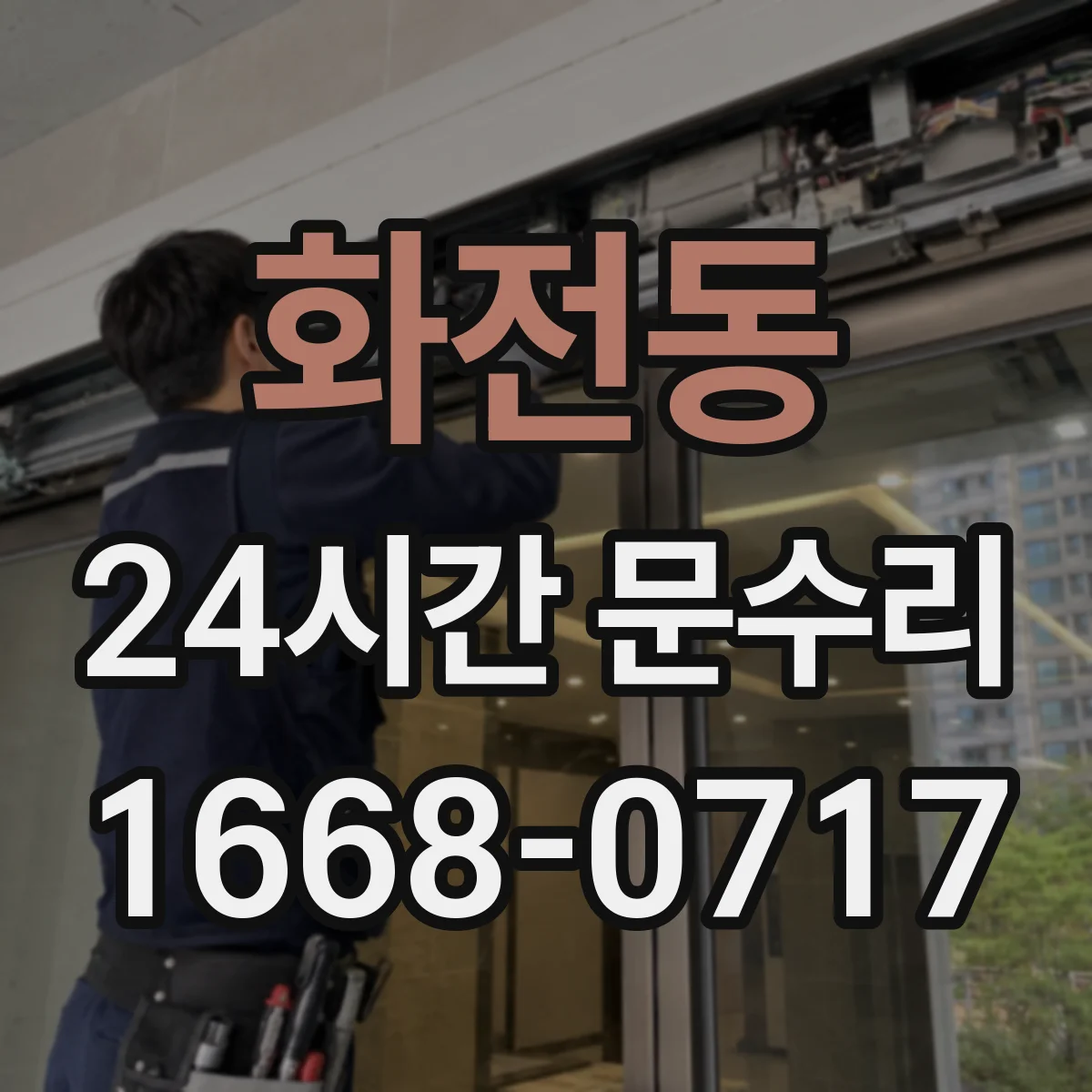 화전동 24시간 문수리
