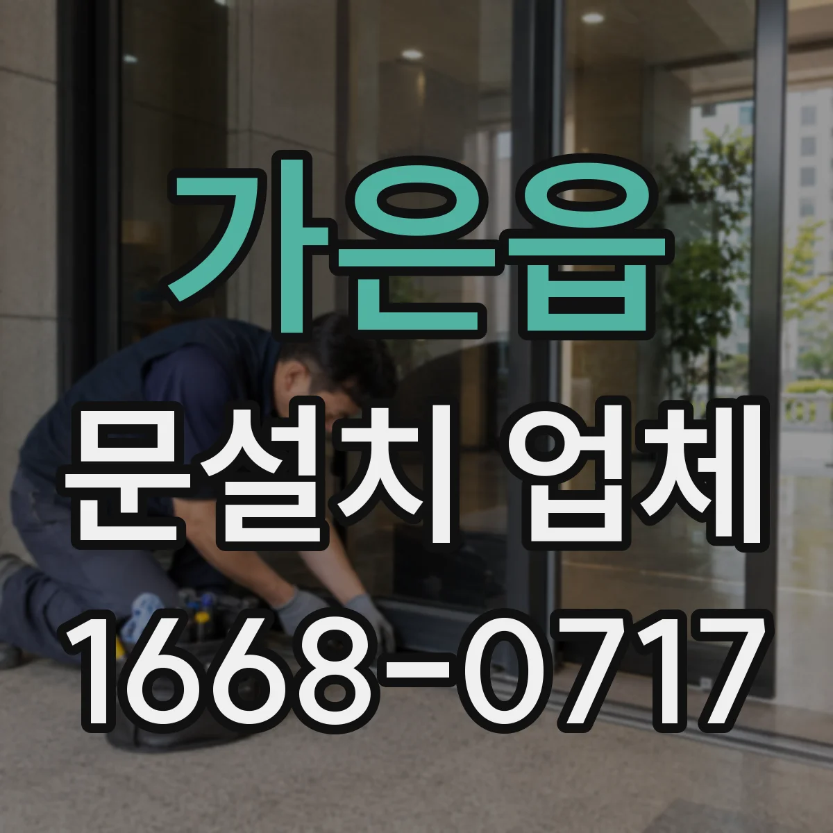 가은읍 문설치 업체