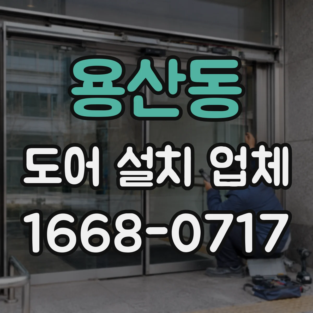 용산동 도어 설치 업체