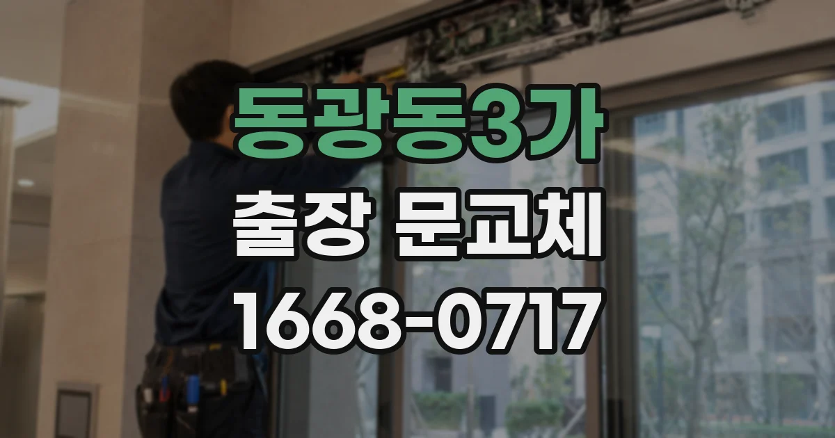 동광동3가 출장 문교체