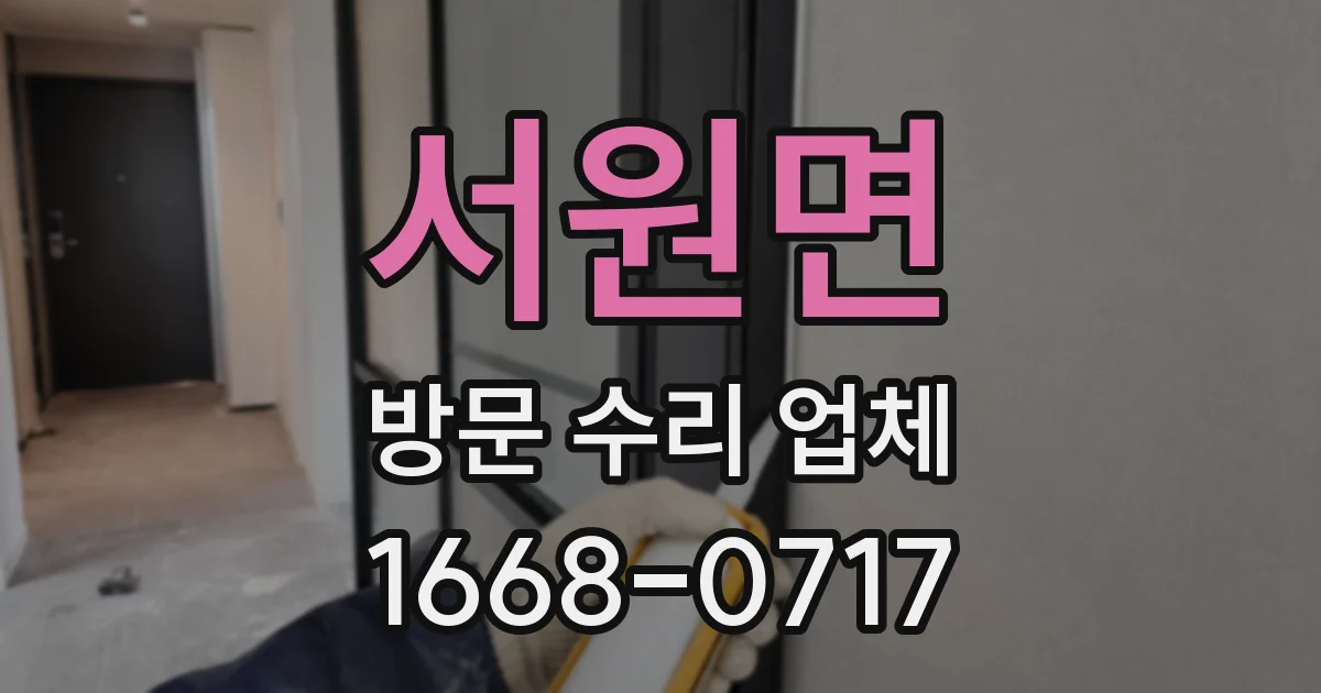 서원면 방문 수리 업체