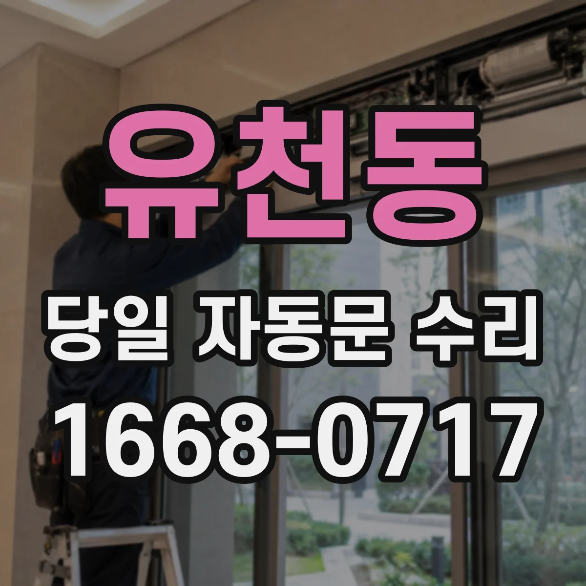유천동 당일 자동문 수리