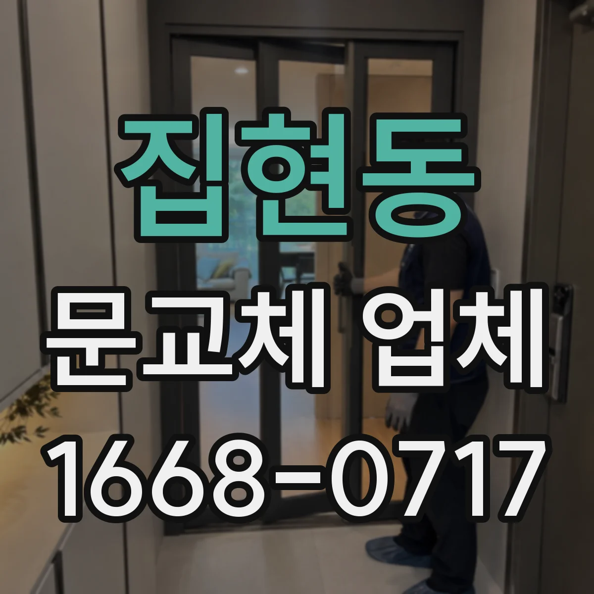 집현동 문교체 업체