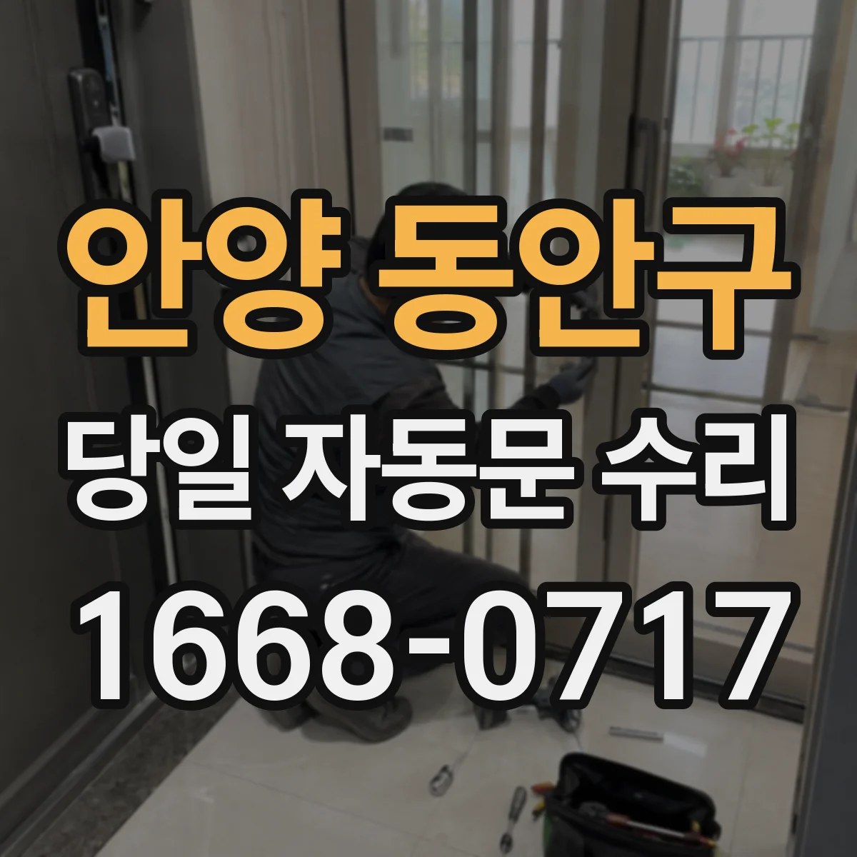 안양 동안구 당일 자동문 수리