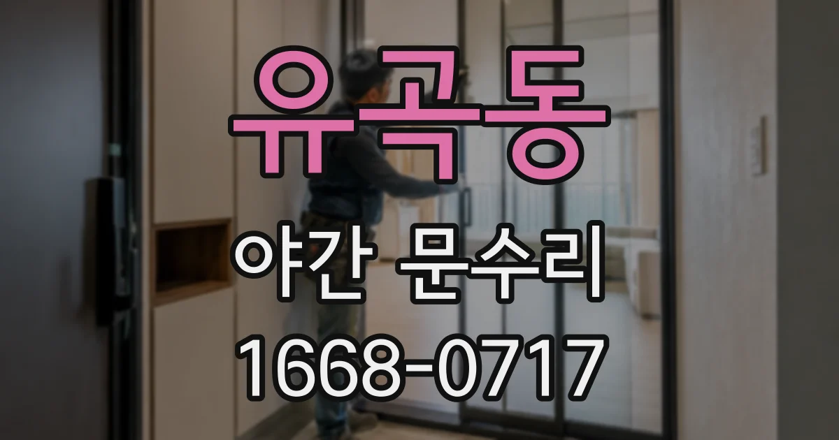 유곡동 야간 문수리