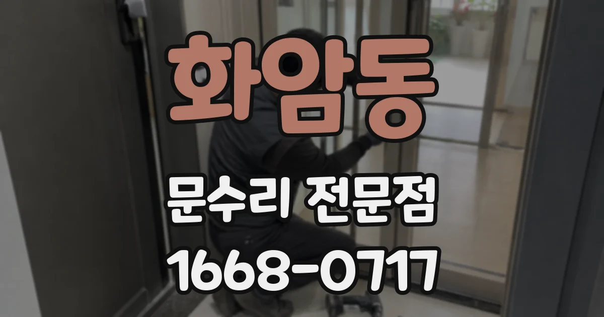 화암동 문수리 전문점