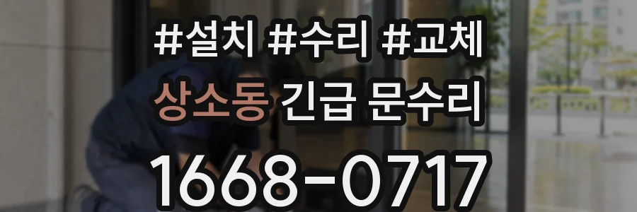 상소동 긴급 문수리