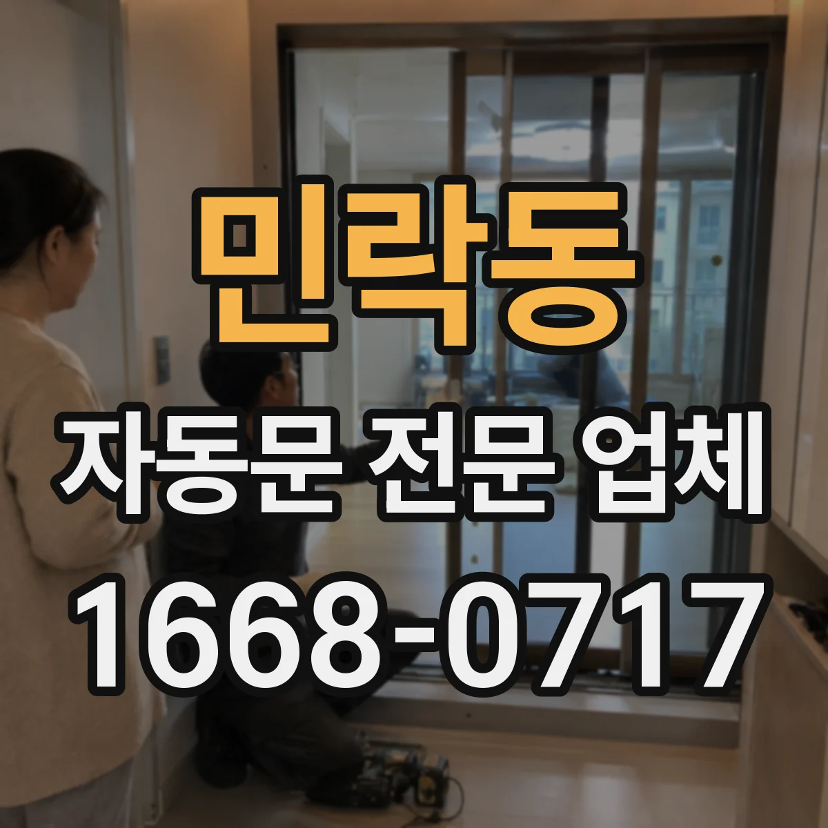 민락동 자동문 전문 업체