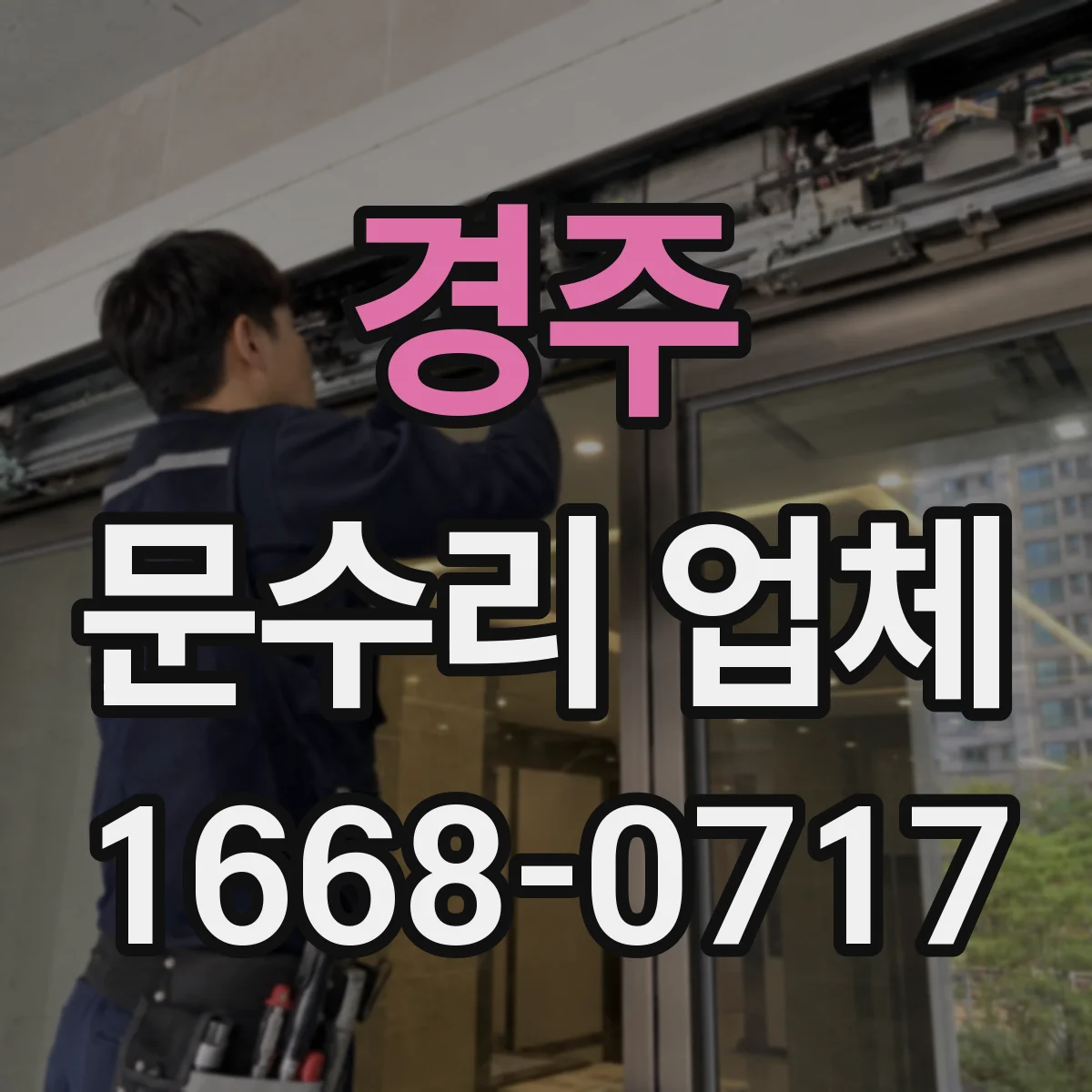 경주 문수리 업체