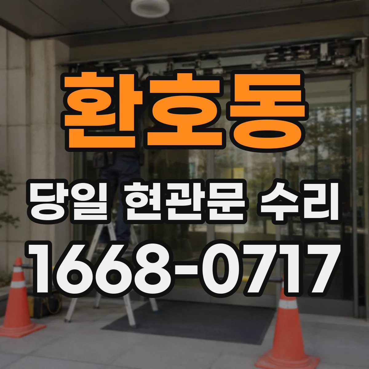 환호동 당일 현관문 수리
