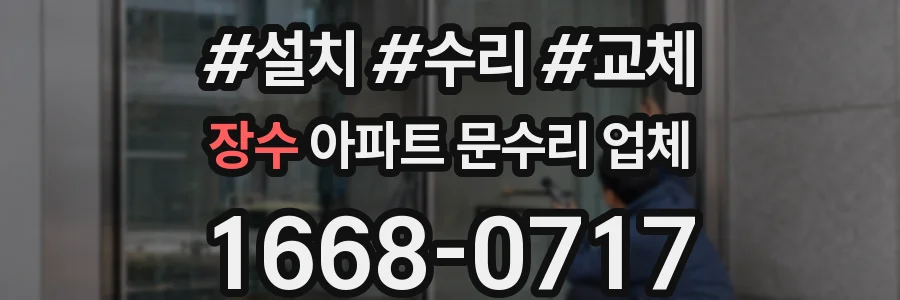 장수 아파트 문수리 업체