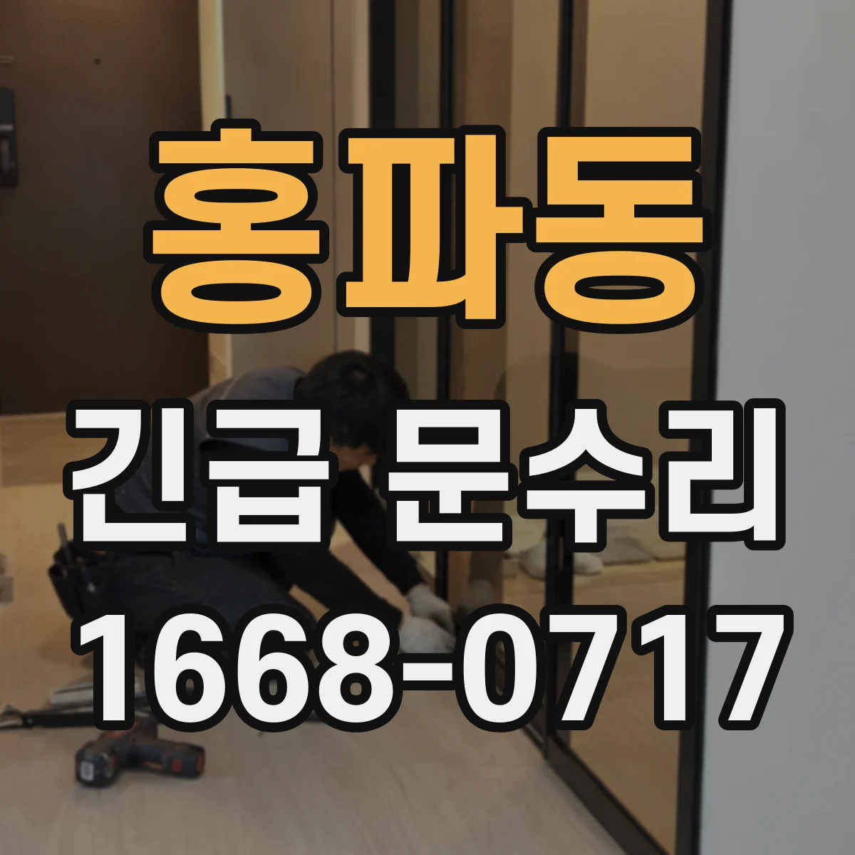 홍파동 긴급 문수리
