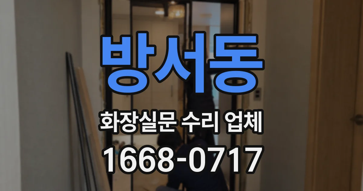 방서동 화장실문 수리 업체
