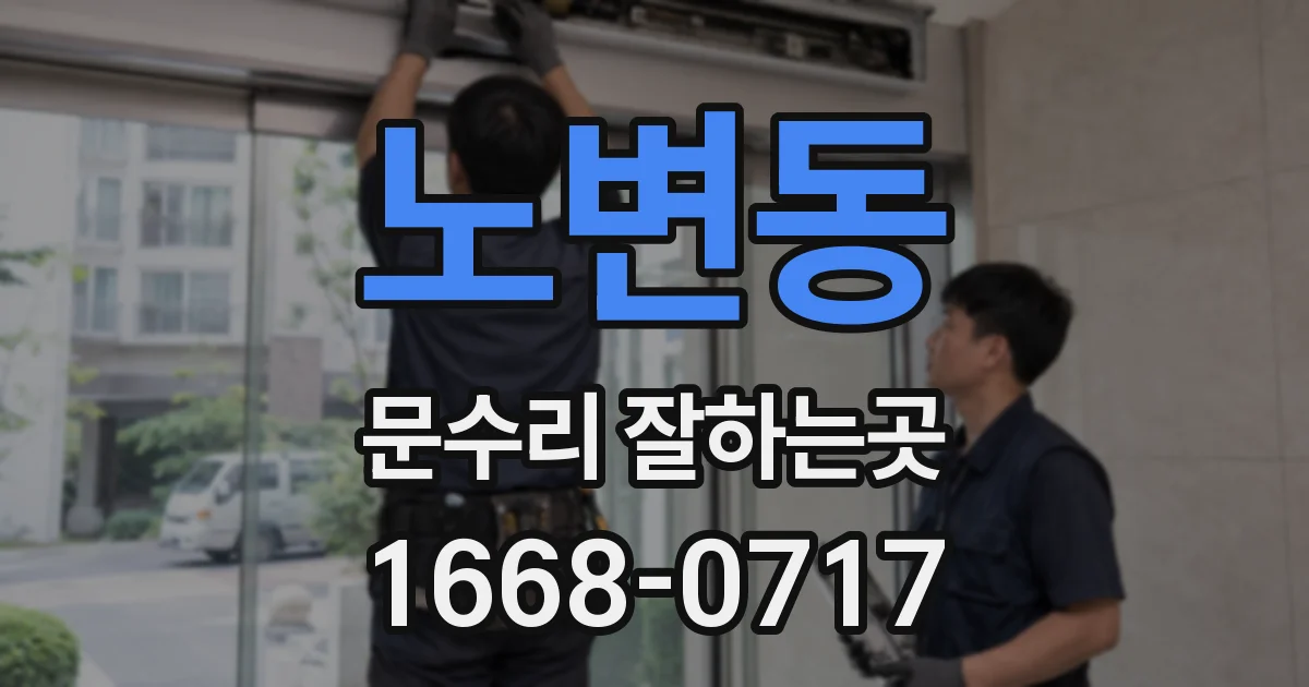 노변동 문수리 잘하는곳