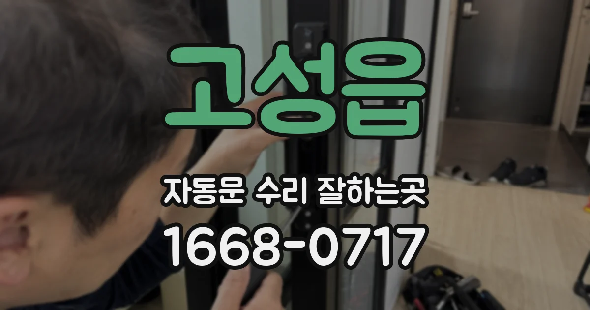 고성읍 자동문 수리 잘하는곳