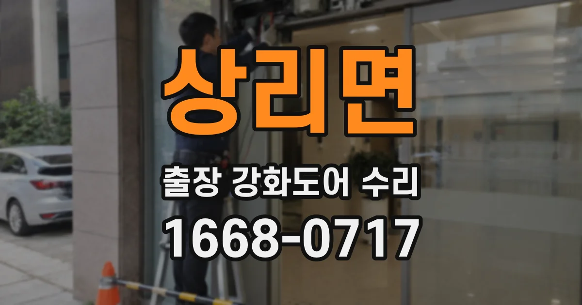 상리면 출장 강화도어 수리