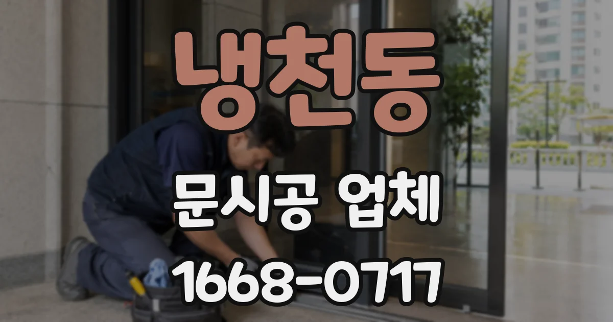 냉천동 문시공 업체