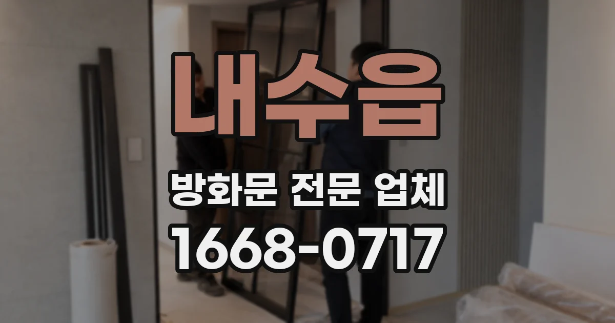 내수읍 방화문 전문 업체