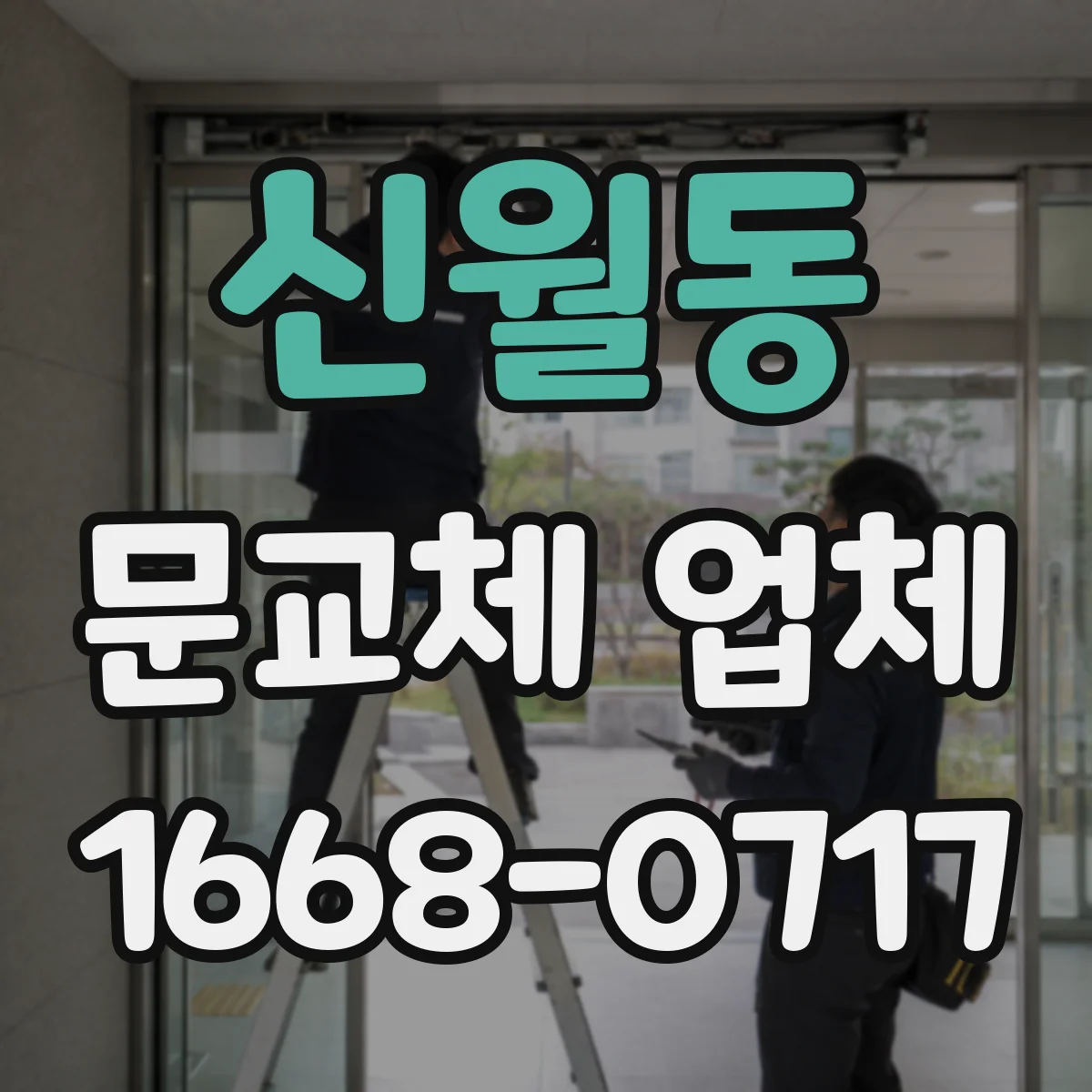 신월동 문교체 업체