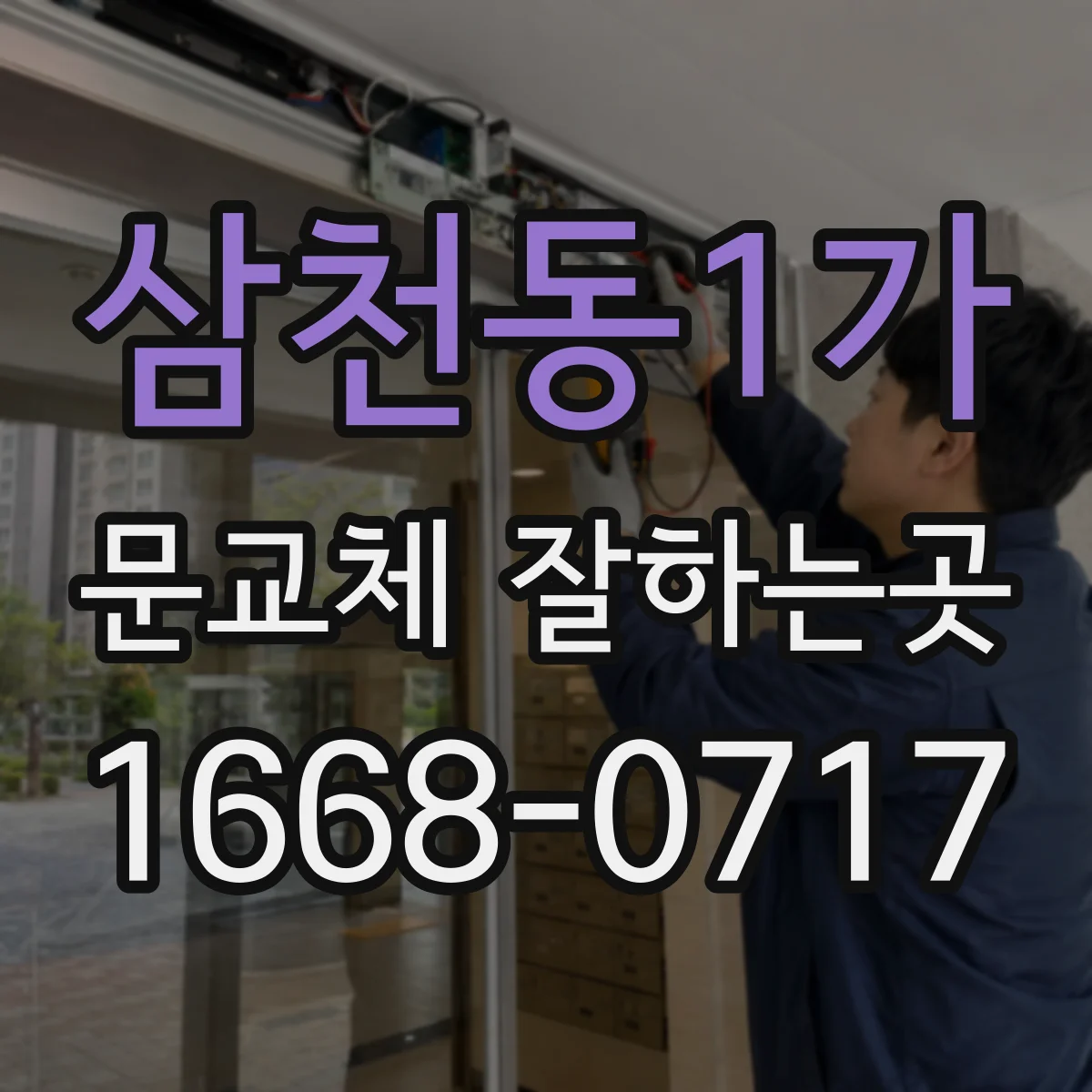 삼천동1가 문교체 잘하는곳